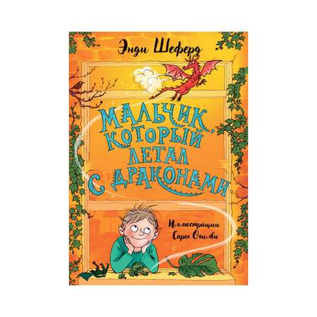 Книга Рипол Классик Мальчик который летал с драконами