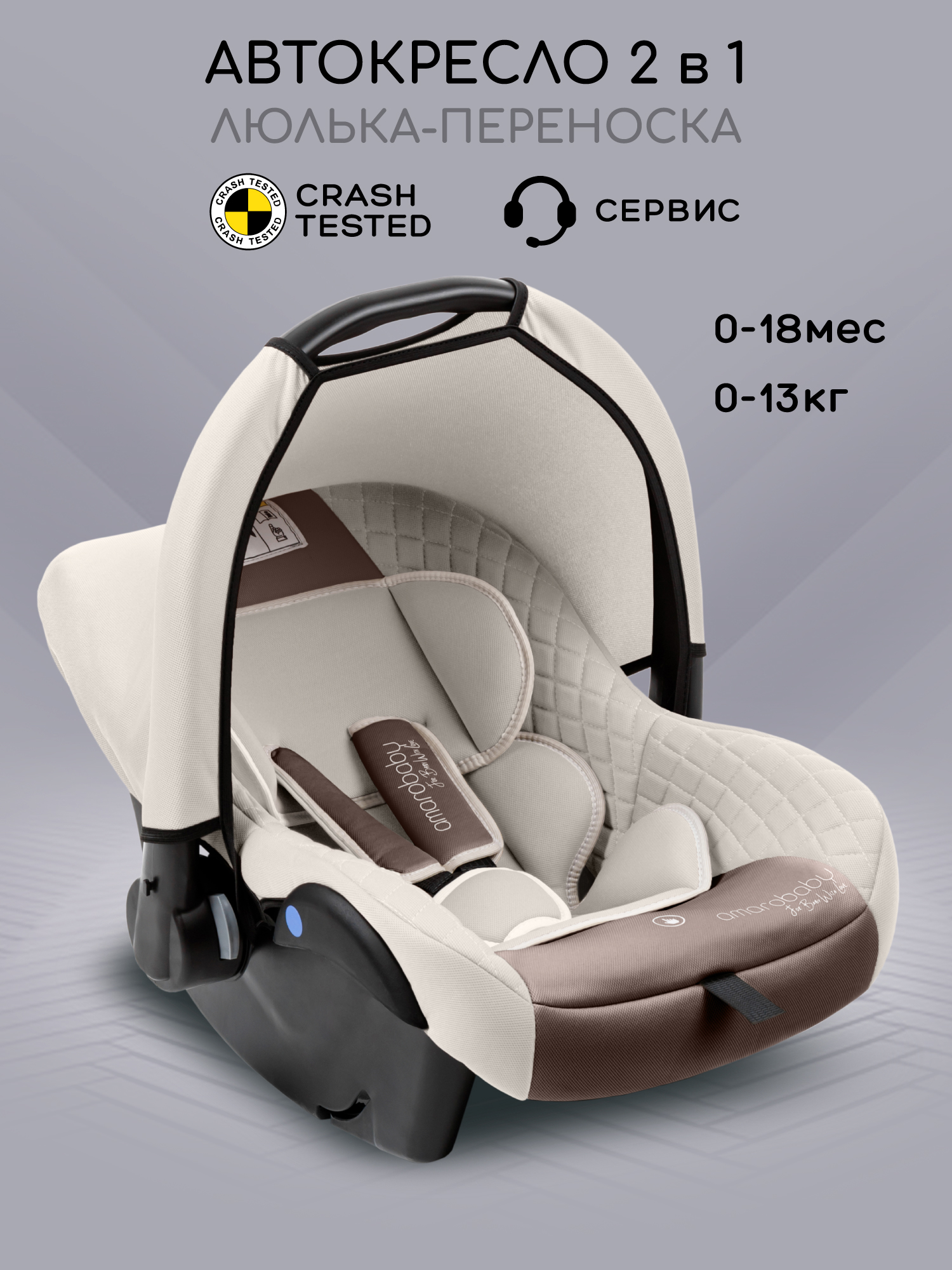 Автокресло Amarobaby Baby comfort 0 (0 -13 кг) бежевый - фото 1