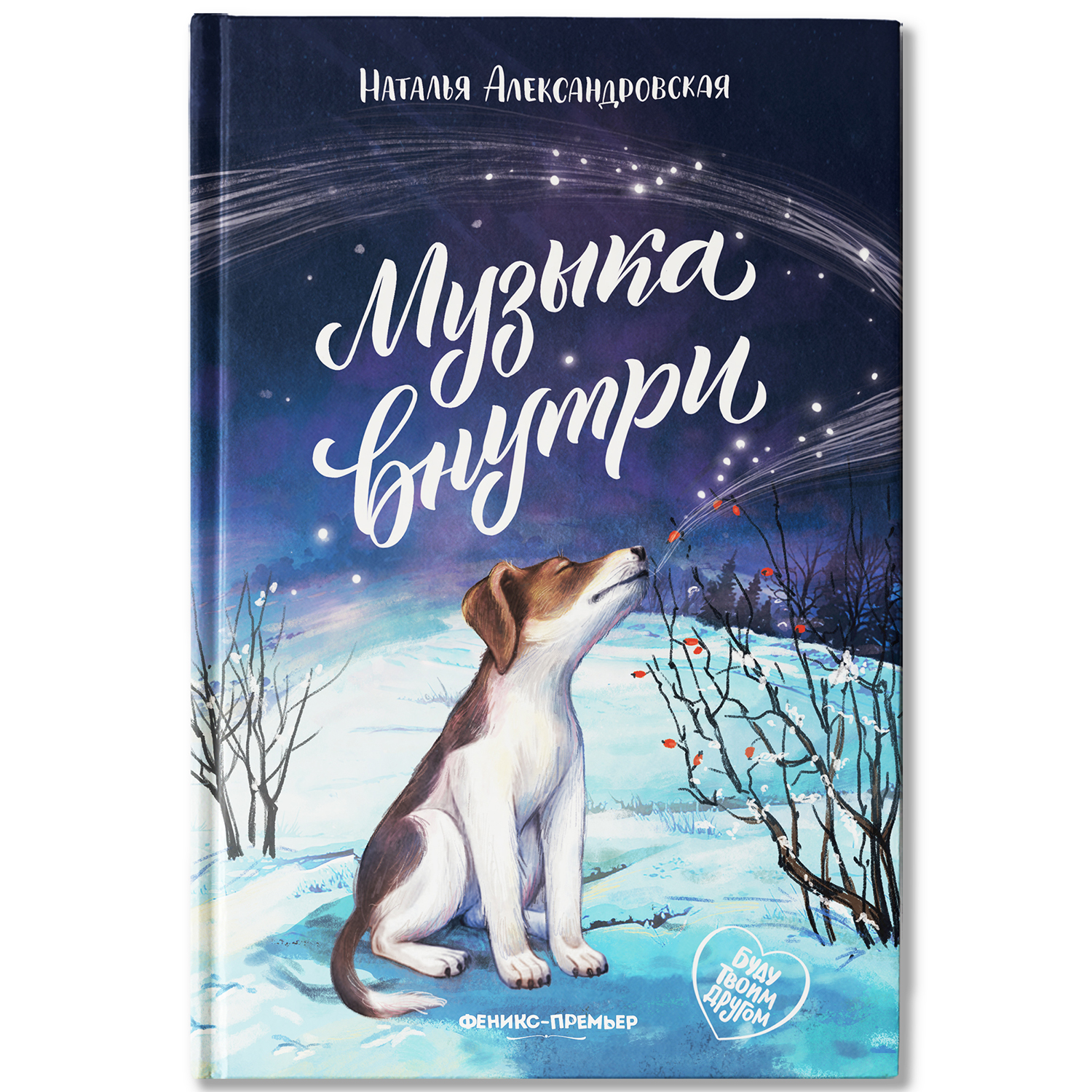 Книга Феникс Премьер Музыка внутри - фото 2