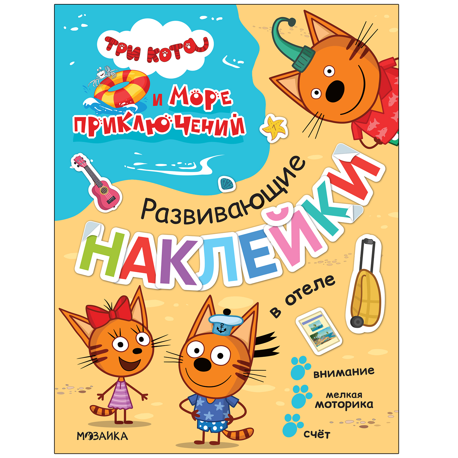 Книга МОЗАИКА kids Три кота Море приключений Развивающие наклейки В отеле - фото 1