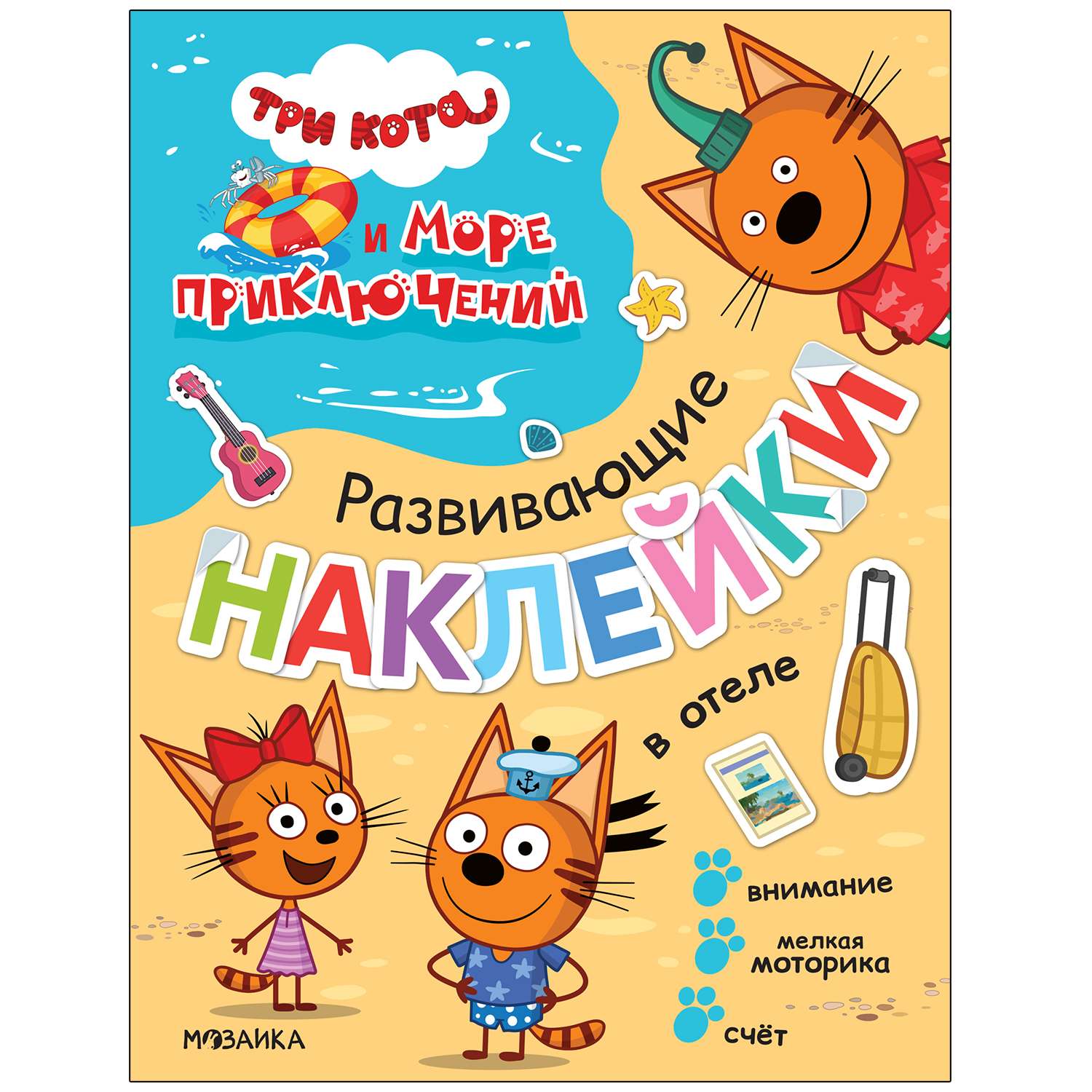 Книга МОЗАИКА kids Три кота Море приключений Развивающие наклейки В отеле - фото 1