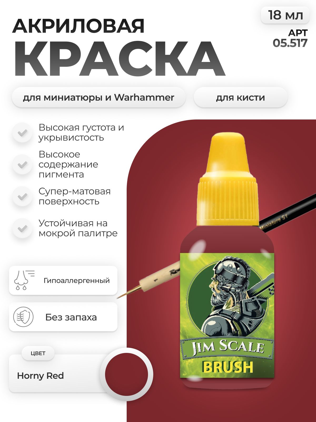 Акриловая краска для сборных моделей Jim Scale Horny Red 18мл 05.517 - фото 1