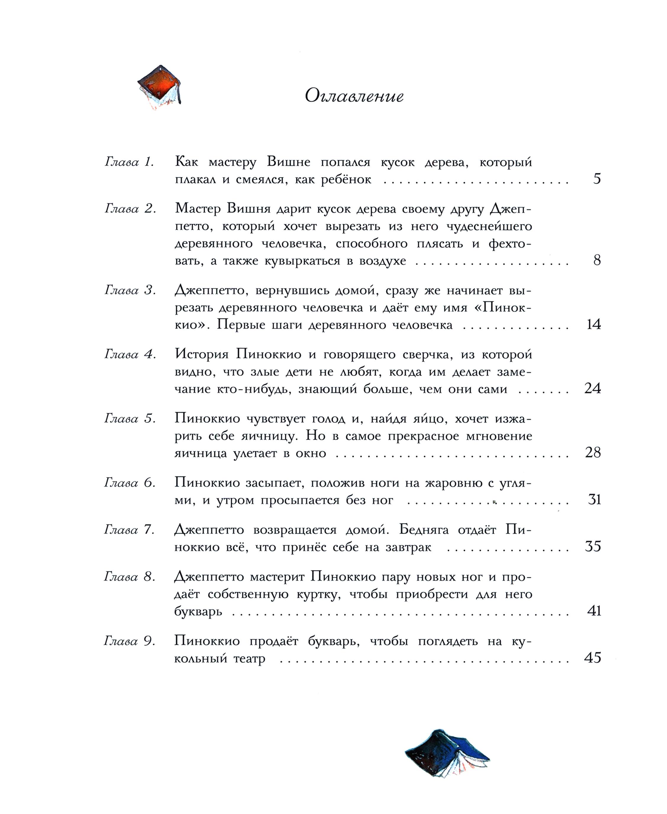 Книга Стрекозa Приключения Пиноккио - фото 2