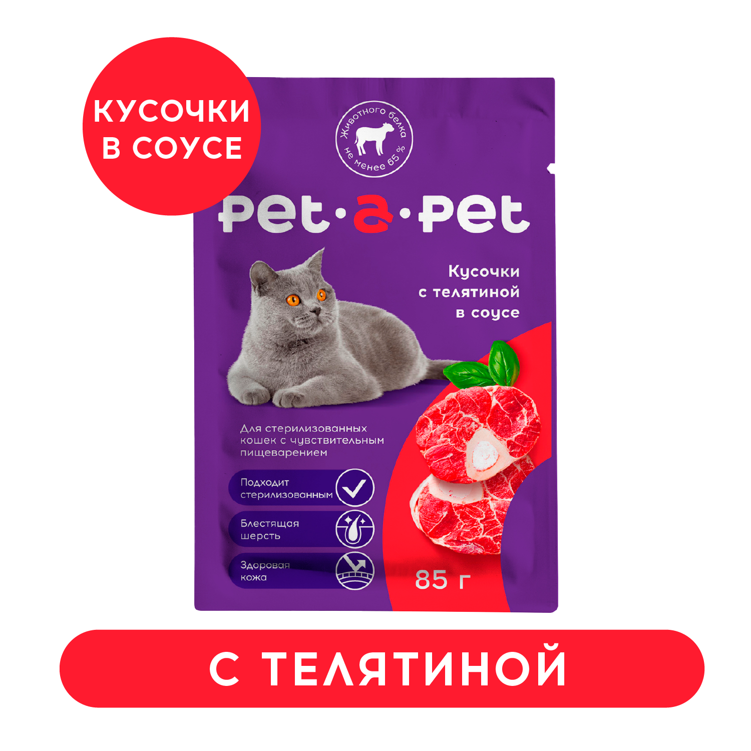 Корм для кошек Pet-a-Pet 85г стерилизованных Кусочки с телятиной в соусе - фото 1