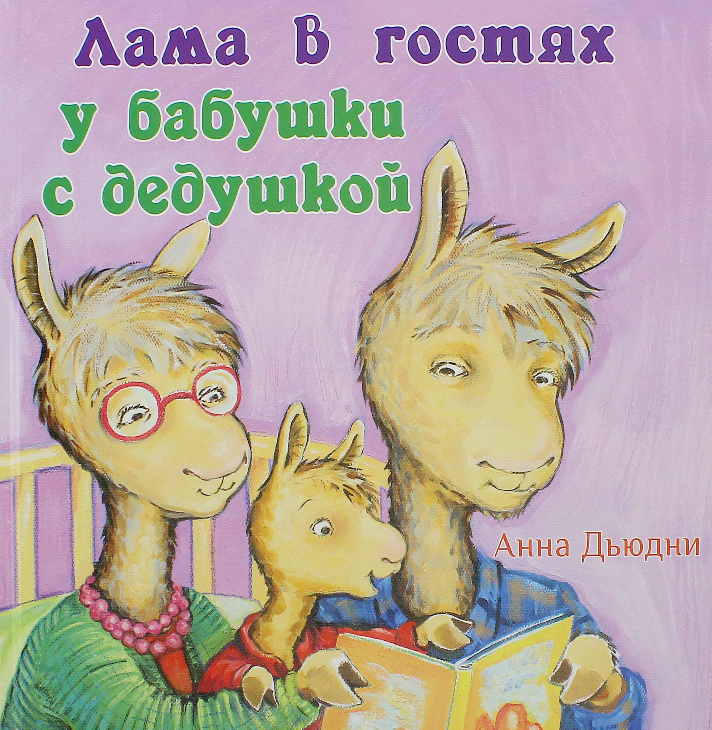 Книга Издательство Карьера Пресс Лама в гостях у бабушки с дедушкой - фото 1