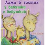 Книга Издательство Карьера Пресс Лама в гостях у бабушки с дедушкой