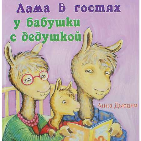 Книга Издательство Карьера Пресс Лама в гостях у бабушки с дедушкой