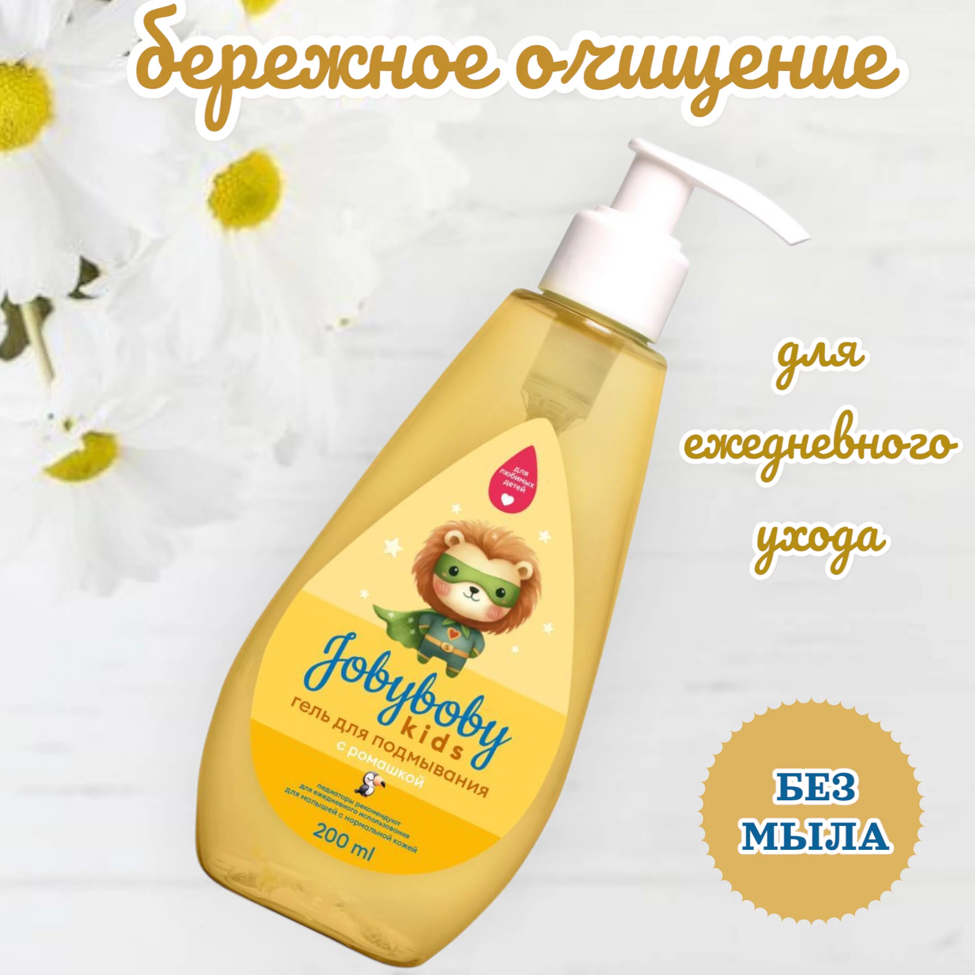 Гель для подмывания Наша Мама jobyboby kids 200мл - фото 2