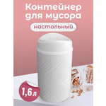 Контейнер для мусора Полимербыт настольный 1600 мл