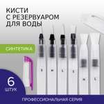 Кисть Brauberg 6 шт.