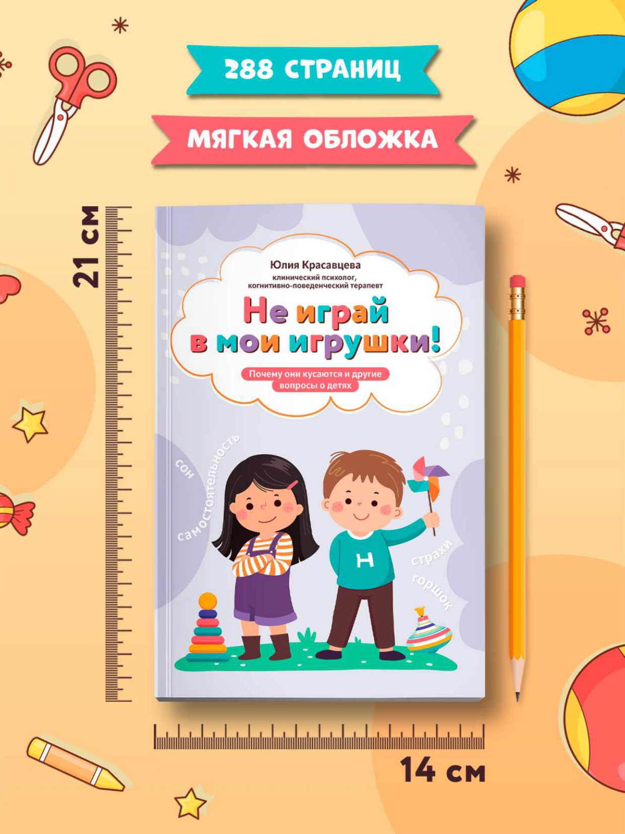Не играй в мои игрушки вопросы о детях Феникc Книга - фото 8