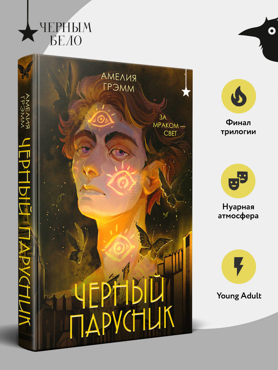Книга Эксмо Черный парусник (Хроники Инферсити #3) - фото 2