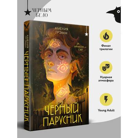 Книга Эксмо Черный парусник (Хроники Инферсити #3)