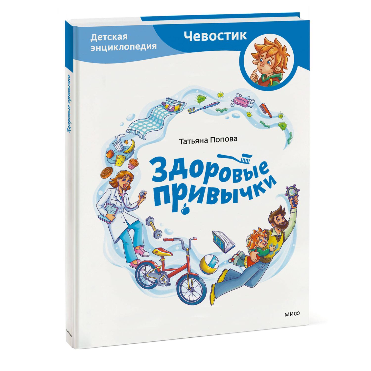 Книга МИФ Здоровые привычки Детская энциклопедия Чевостик - фото 1