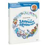 Книга МИФ Здоровые привычки Детская энциклопедия Чевостик
