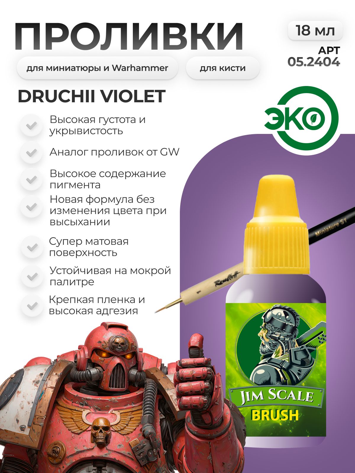 Акриловая краска для сборных моделей Jim Scale Проливка Яд Эльфа Elf Venom (бывш. фиолетовая (Druchii Violet)) 18мл 05.2404 - фото 1