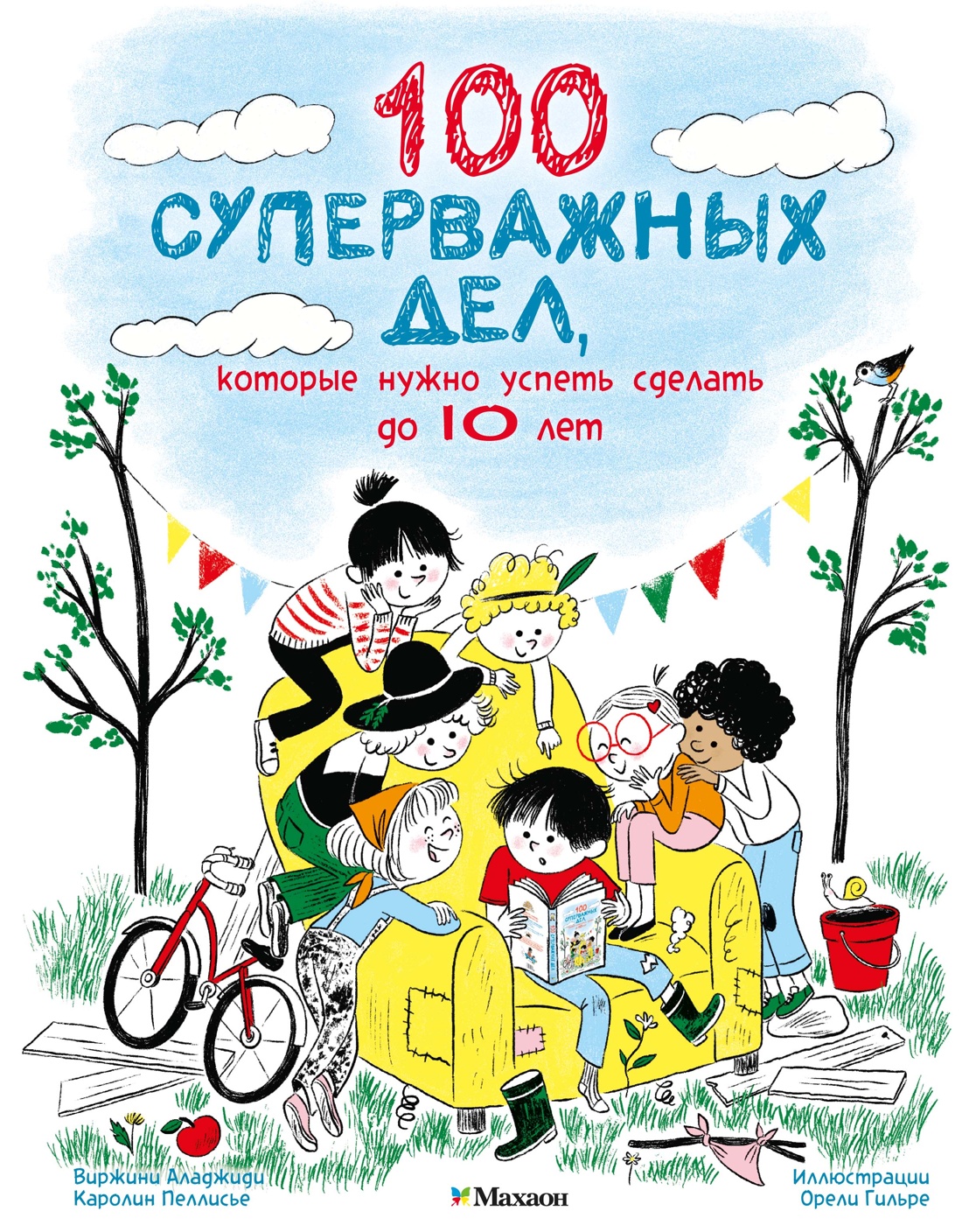 Книга Махаон 100 суперважных дел которые нужно успеть сделать до 10 лет - фото 1