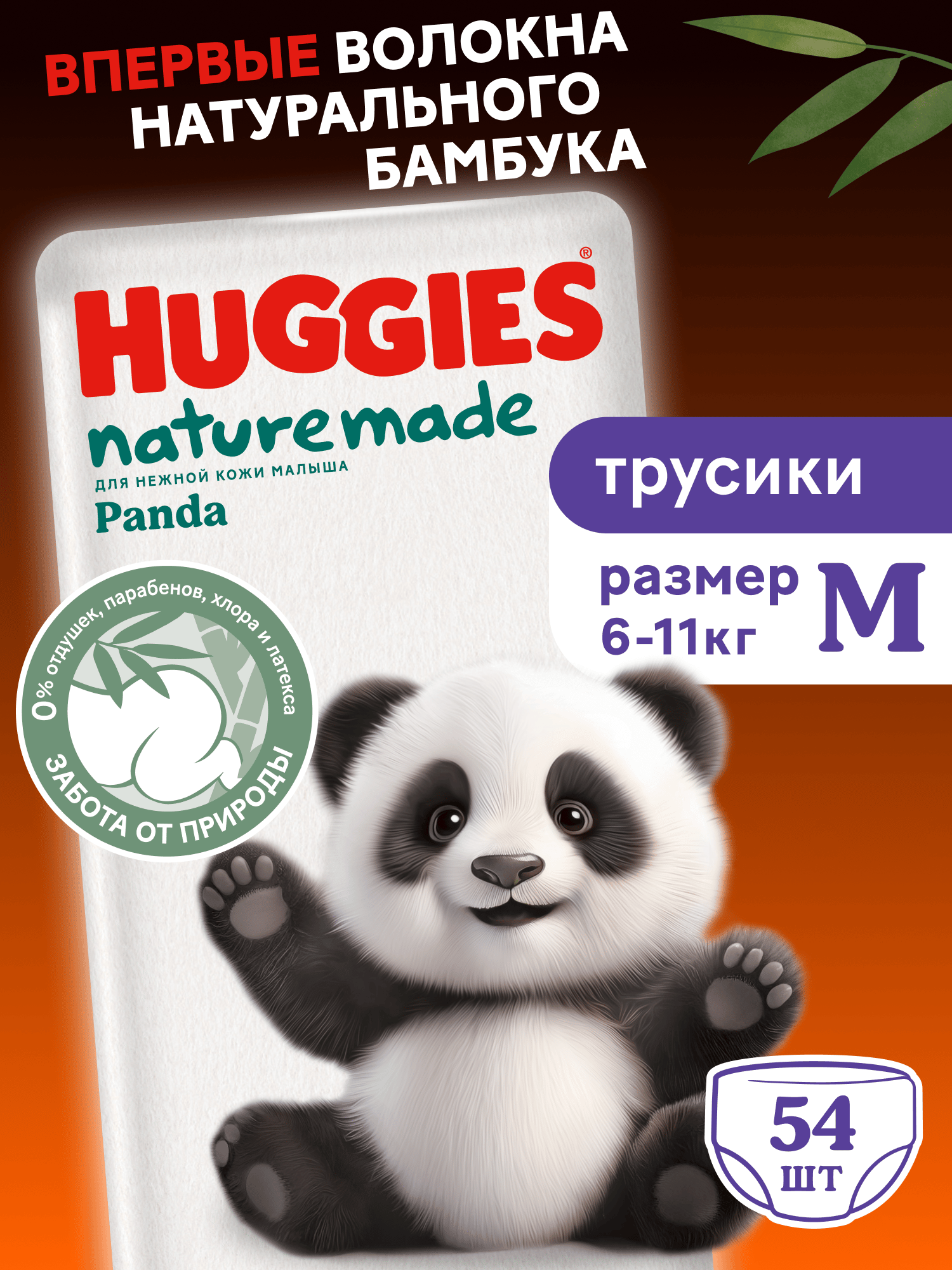 Трусики Huggies Naturemade Panda M (6-11кг) 54 шт. - фото 1