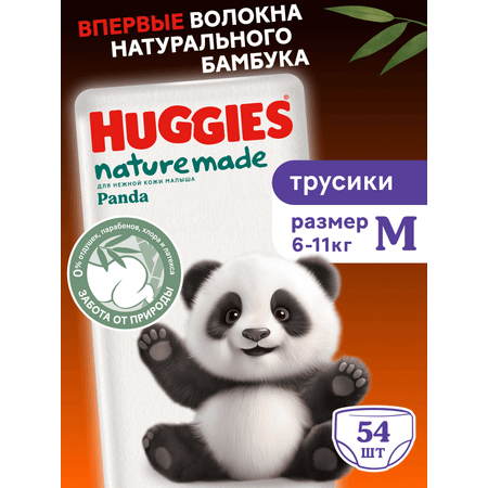 Трусики Huggies Naturemade Panda M (6-11кг) 54 шт.