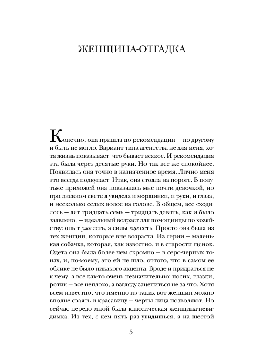 Книга Эксмо Женщина-отгадка - фото 12