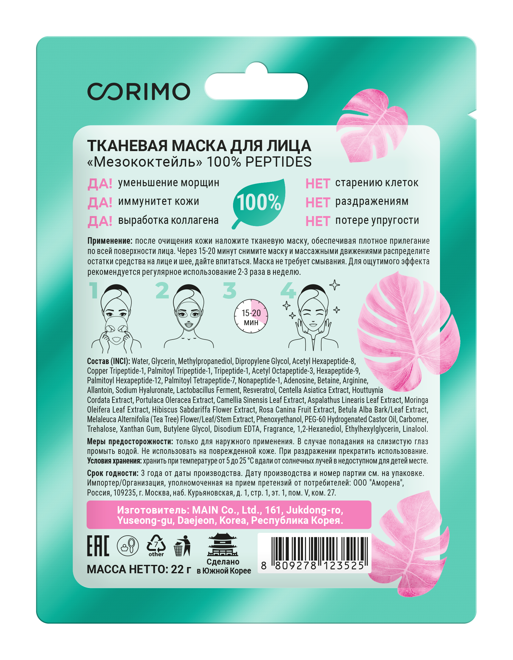 Маска тканевая CORIMO - фото 2