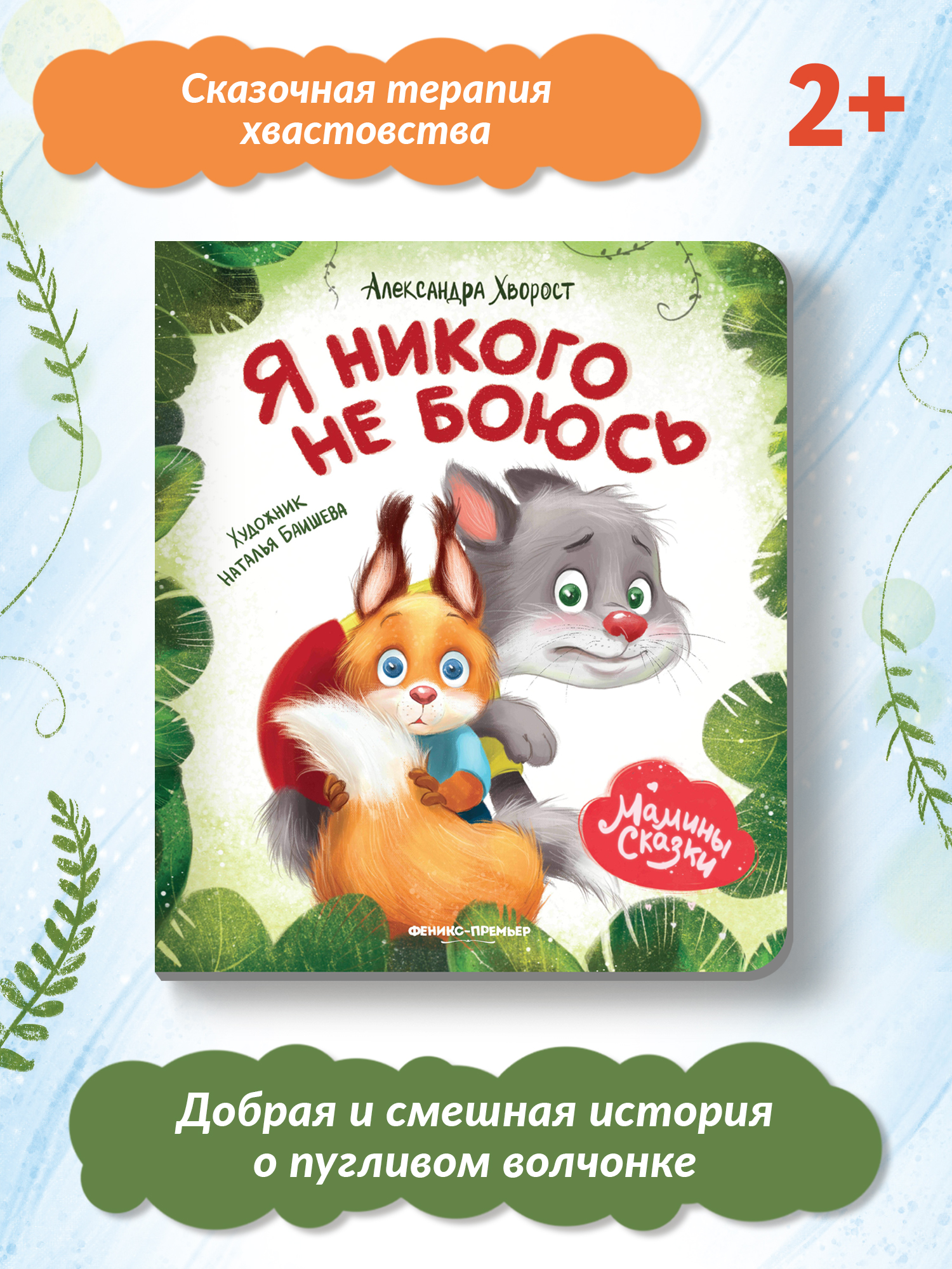 Книга Феникс Премьер Я никого не боюсь. Книжка-картонка - фото 2