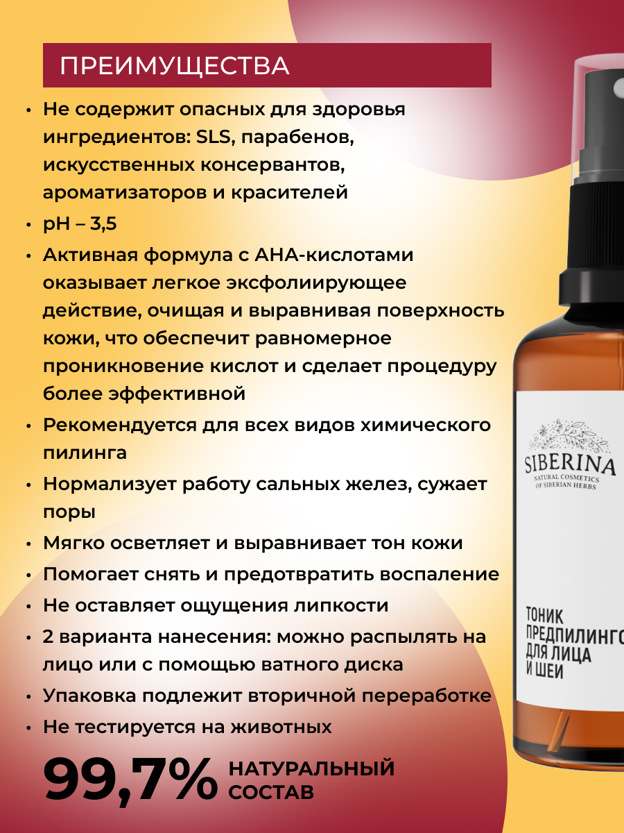 Тоник Siberina предпилинговый - фото 3