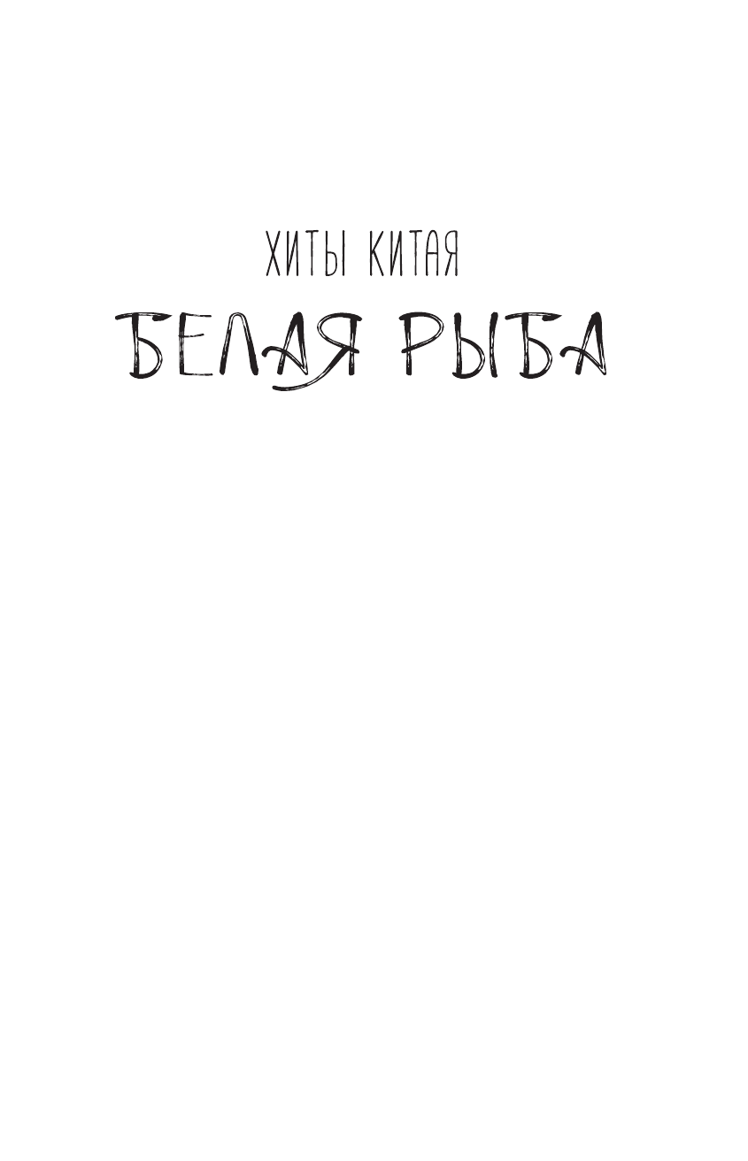 Книга АСТ Белая рыба. Сказания о Бай и Ю. Перья сороки - фото 5