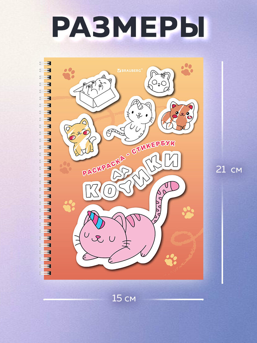 Стикербук с наклейками Brauberg раскраски детские 120 стикеров с котиками - фото 2