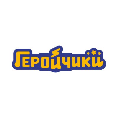 Геройчики