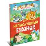 Книга Русич Непослушный ежонок