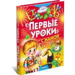 Книга Русич Первые уроки с мамой