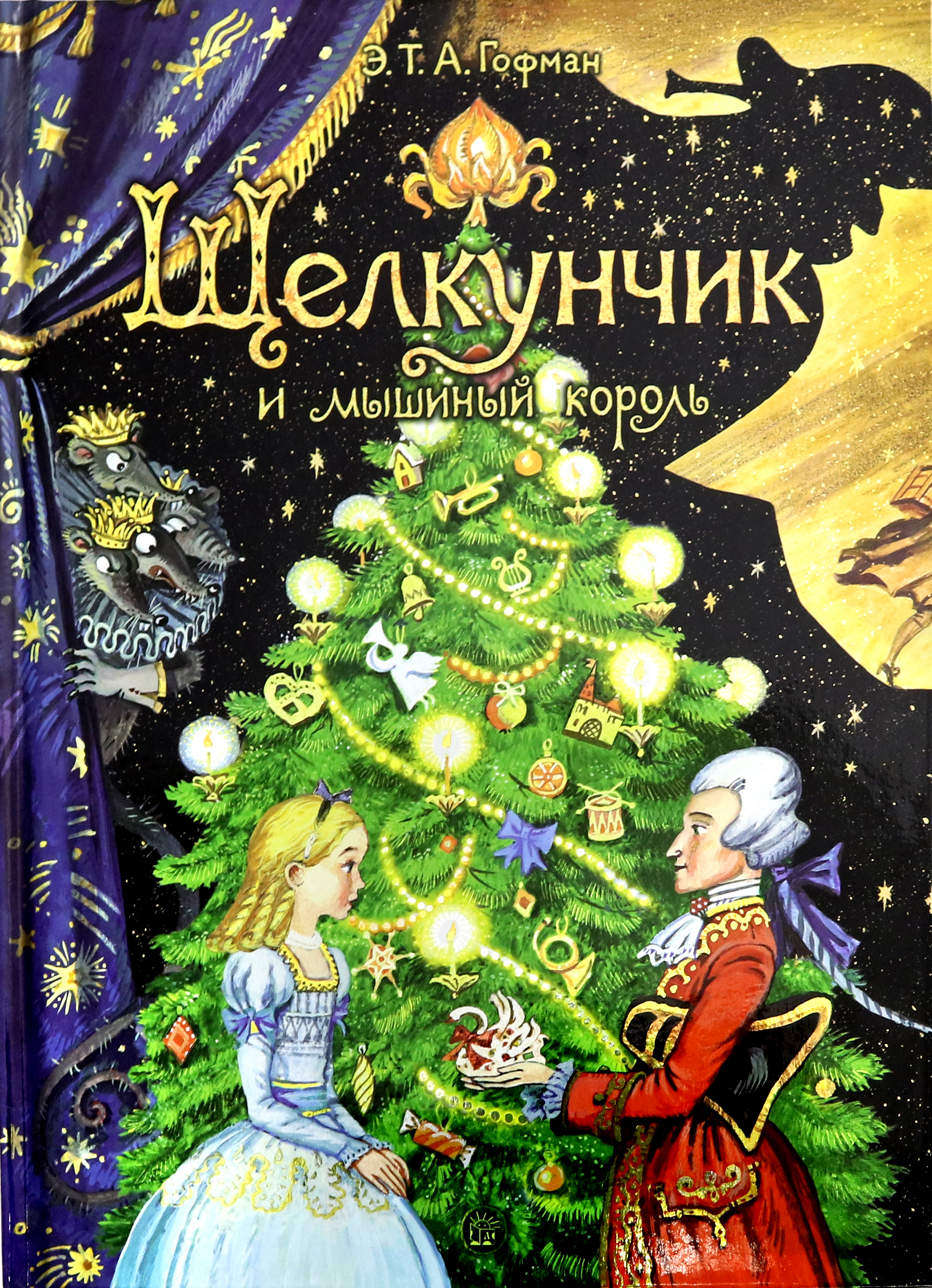 Книга Лабиринт Щелкунчик и мышиный король - фото 1