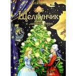 Книга Лабиринт Щелкунчик и мышиный король