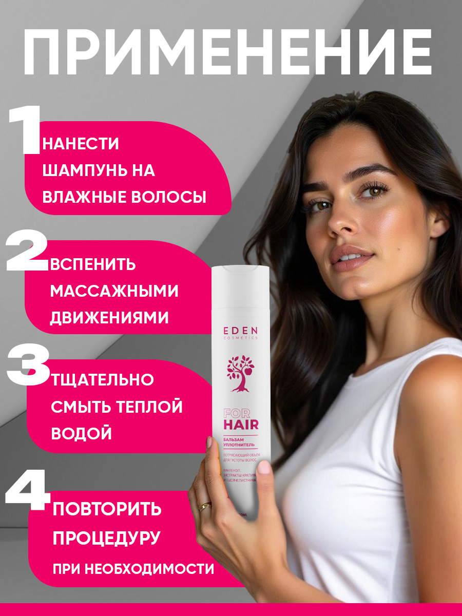 Шампунь EDEN Потрясающий объём 300 мл - фото 6