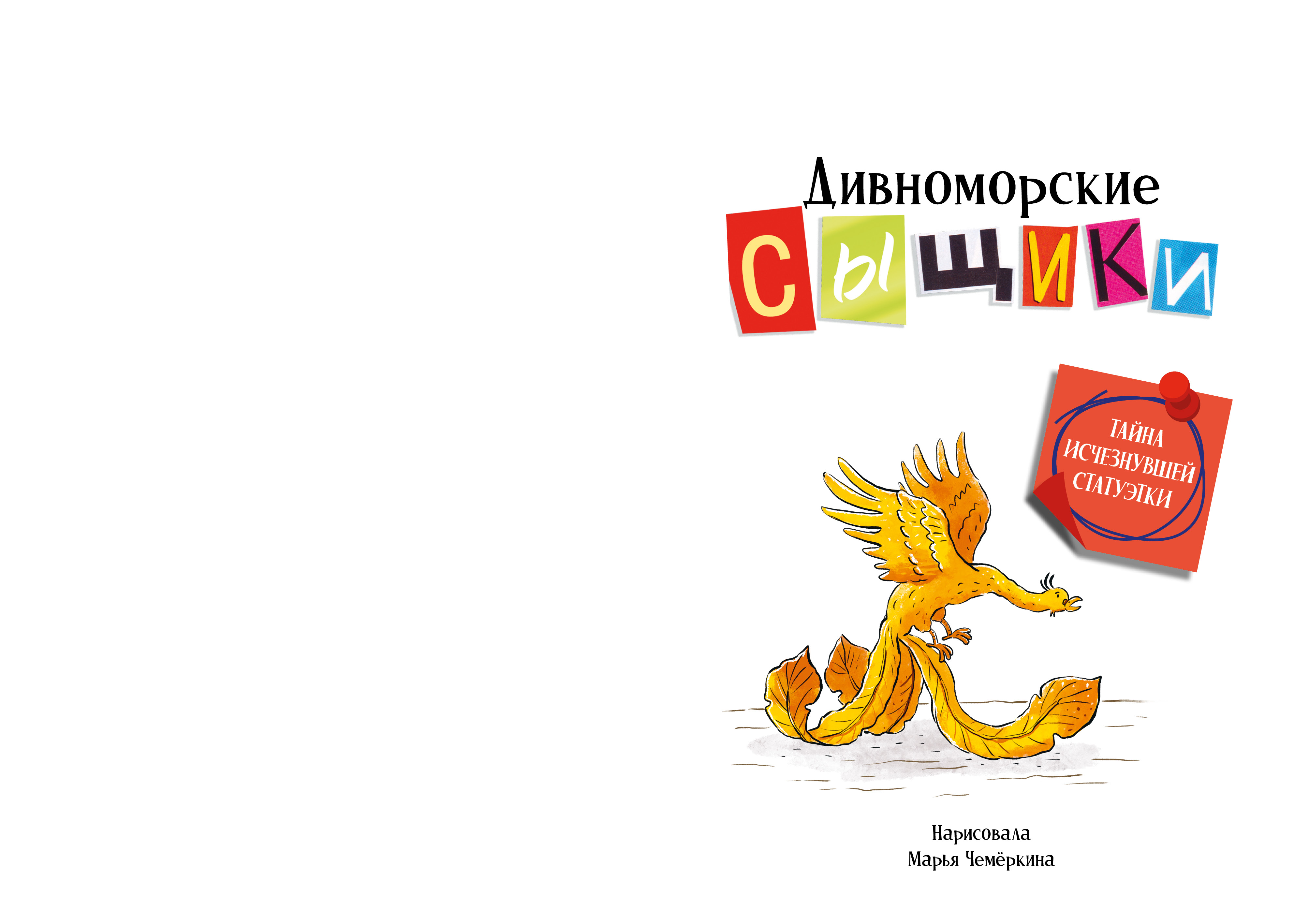Книга Clever Дивноморские сыщики - фото 3