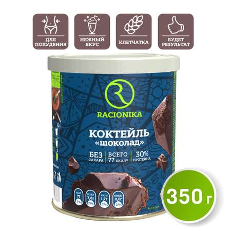 Диет-коктейль Racionika со вкусом шоколада банка 350 г