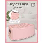 Подставка для ног KidPlast Simby розовый