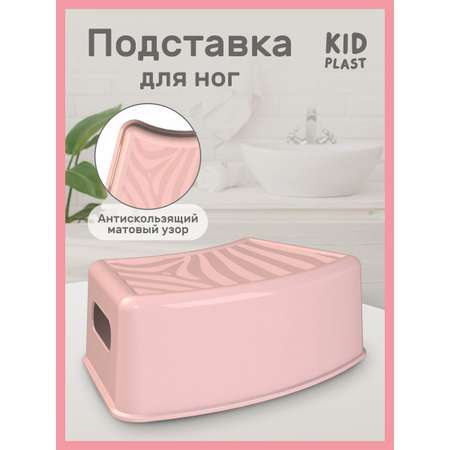 Подставка для ног KidPlast Simby розовый