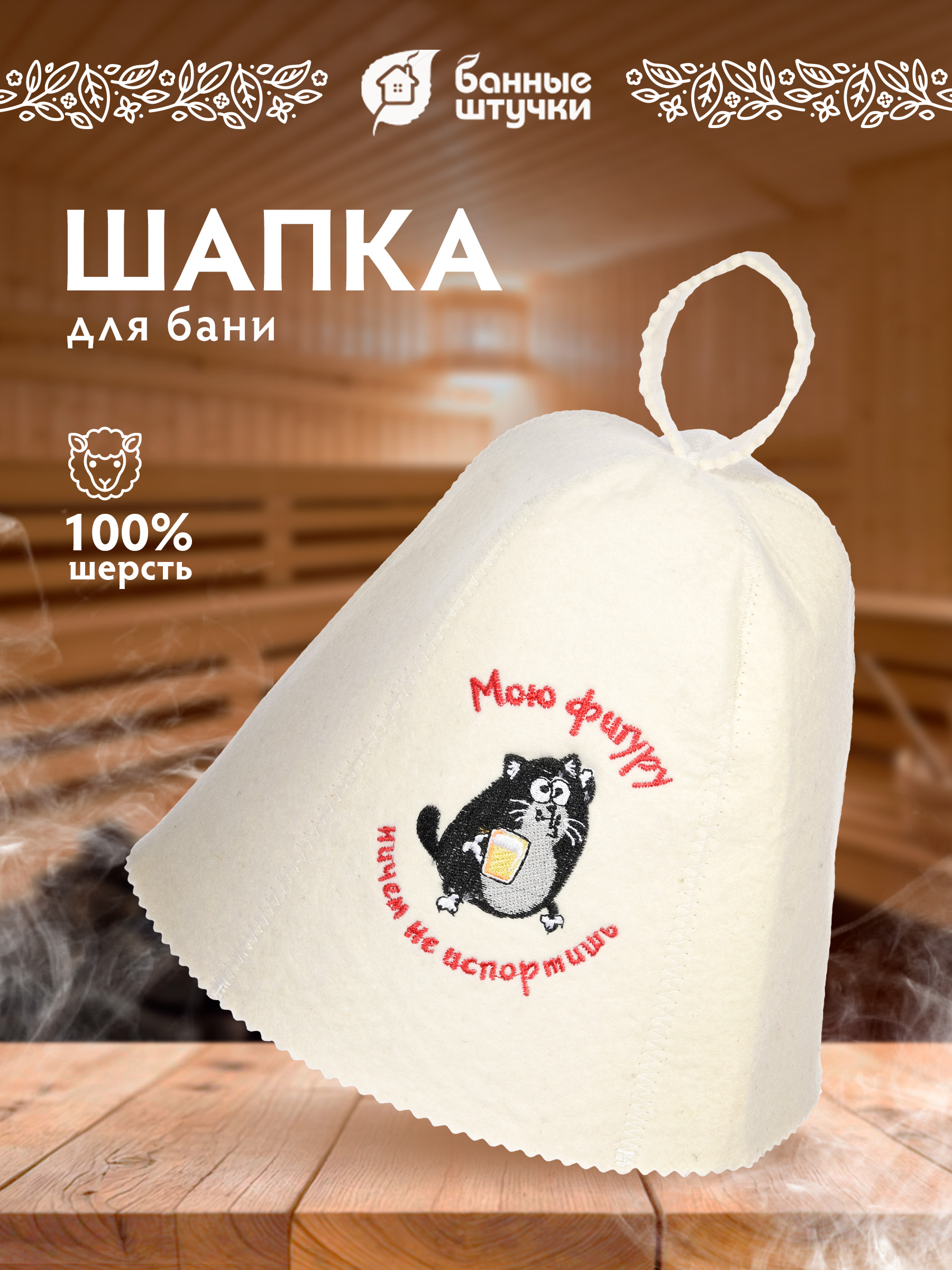 Шапка для бани Банные штучки Мою фигуру ничем не испортишь - фото 1