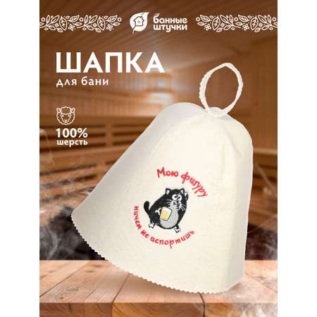 Шапка для бани Банные штучки Мою фигуру ничем не испортишь