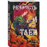 Книга Эксмо Вечность и Тлен (Мир Дэвлата #3)