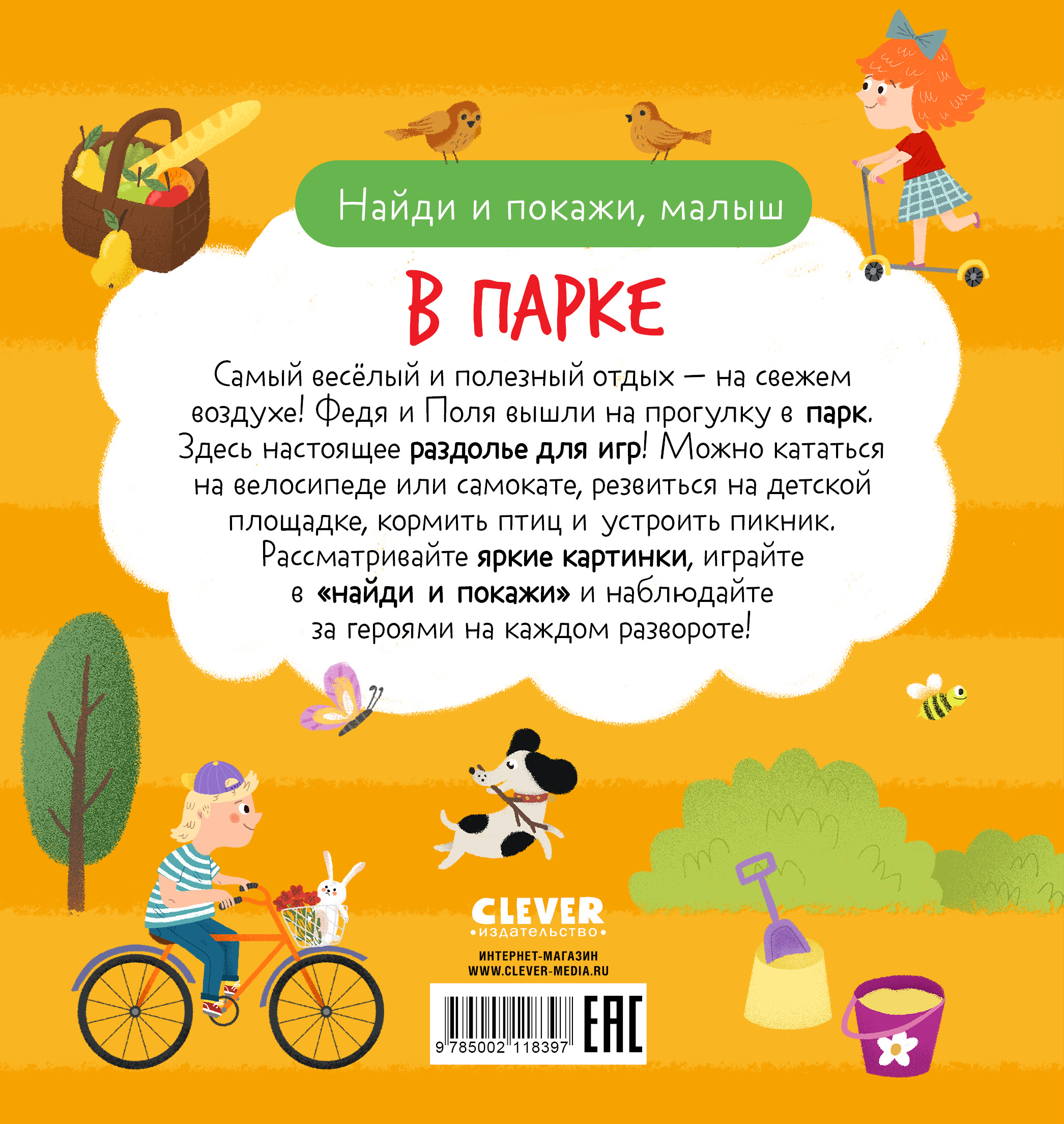 В парке Clever Найди и покажи - фото 7