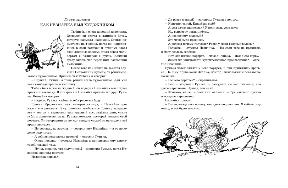 Книга Махаон Приключения Незнайки и его друзей с илл. А. Лаптева - фото 17