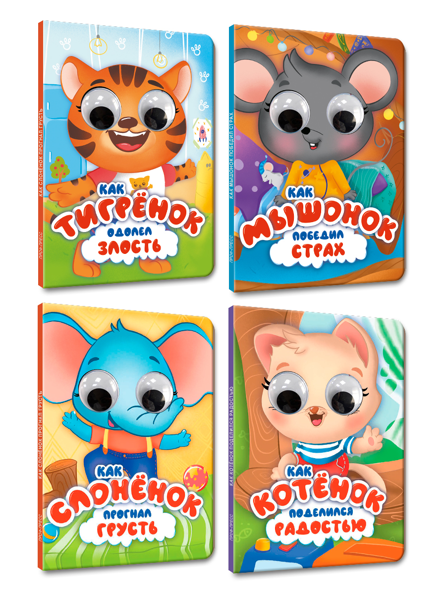 Книжки Проф-Пресс картонные с глазками. 4 шт. А5. Котёнок+мышонок+слонёнок+тигрёнок - фото 8