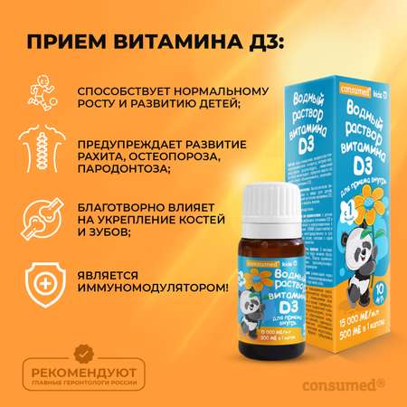 Комплекс витаминов Consumed Витамин Д3 водный раствор для приема внутрь 15 000 МЕ мл 500 МЕ капля 10мл