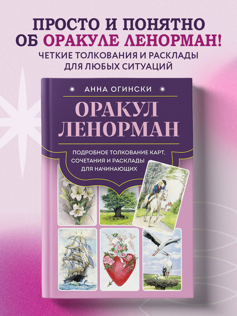 Книга Эксмо Оракул Ленорман. Подробное толкование карт, сочетания и расклады для начинающих - фото 1