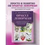 Книга Эксмо Оракул Ленорман. Подробное толкование карт, сочетания и расклады для начинающих