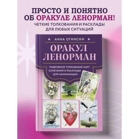Книга Эксмо Оракул Ленорман. Подробное толкование карт, сочетания и расклады для начинающих
