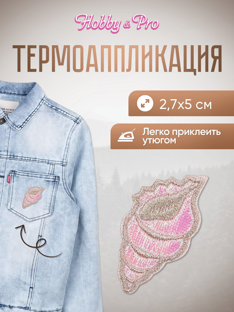Изображение товара Набор термоаппликаций Hobby Pro розовая ракушка 2,7х5 см для одежды Изображение товара Набор термоаппликаций Hobby Pro розовая ракушка 2,7х5 см для одежды